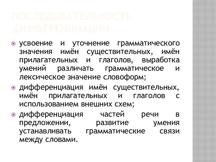 ПОСЛЕДОВАТЕЛЬНОСТЬ ДИФФЕРЕНЦИАЦИИ усвоение и уточнение грамматического значения имён существительных, имён прилагательных