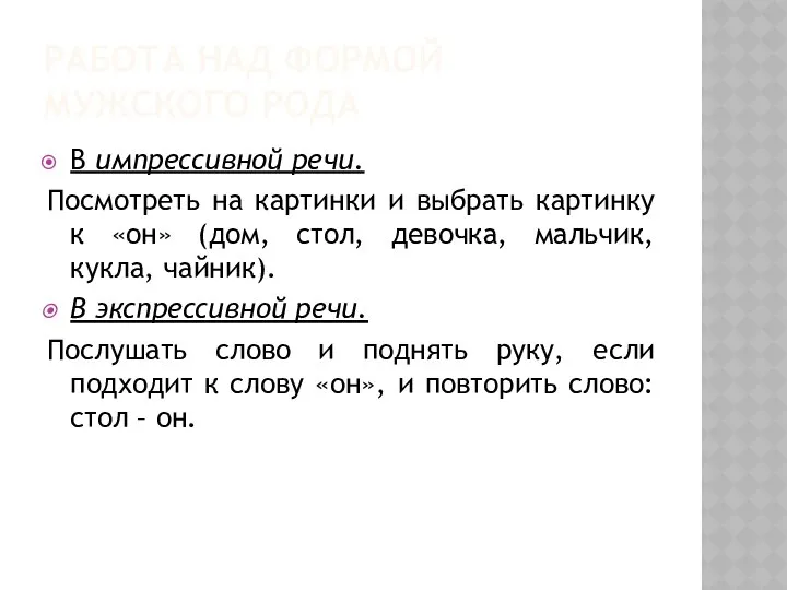 РАБОТА НАД ФОРМОЙ МУЖСКОГО РОДА В импрессивной речи. Посмотреть на картинки