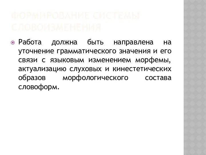 ФОРМИРОВАНИЕ СИСТЕМЫ СЛОВОИЗМЕНЕНИЯ Работа должна быть направлена на уточнение грамматического значения