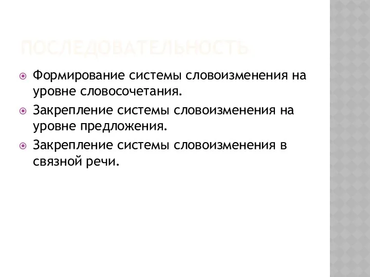 ПОСЛЕДОВАТЕЛЬНОСТЬ Формирование системы словоизменения на уровне словосочетания. Закрепление системы словоизменения на