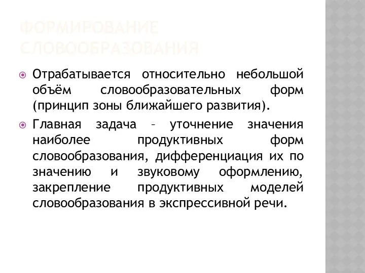 ФОРМИРОВАНИЕ СЛОВООБРАЗОВАНИЯ Отрабатывается относительно небольшой объём словообразовательных форм (принцип зоны ближайшего