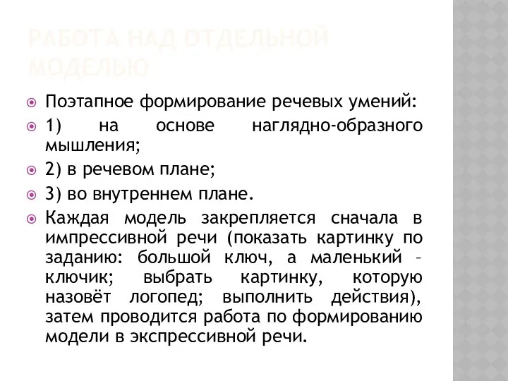 РАБОТА НАД ОТДЕЛЬНОЙ МОДЕЛЬЮ Поэтапное формирование речевых умений: 1) на основе