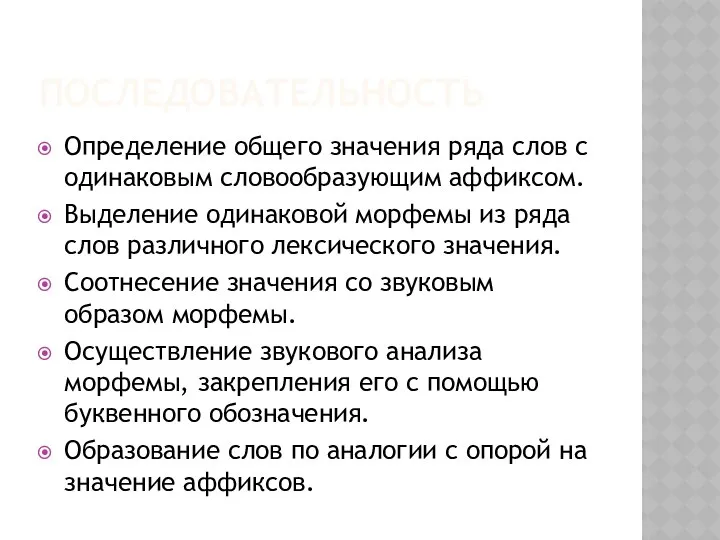 ПОСЛЕДОВАТЕЛЬНОСТЬ Определение общего значения ряда слов с одинаковым словообразующим аффиксом. Выделение