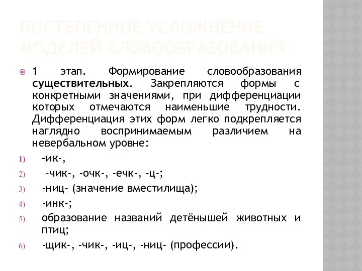 ПОСТЕПЕННОЕ УСЛОЖНЕНИЕ МОДЕЛЕЙ СЛОВООБРАЗОВАНИЯ 1 этап. Формирование словообразования существительных. Закрепляются формы