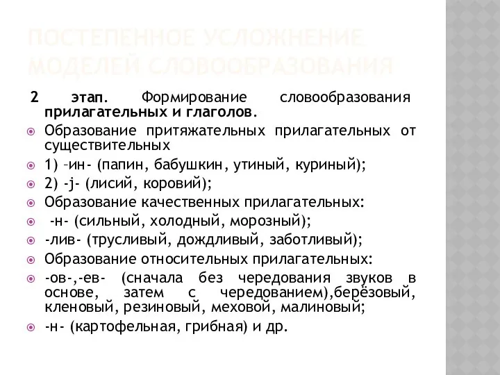 ПОСТЕПЕННОЕ УСЛОЖНЕНИЕ МОДЕЛЕЙ СЛОВООБРАЗОВАНИЯ 2 этап. Формирование словообразования прилагательных и глаголов.