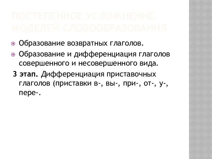 ПОСТЕПЕННОЕ УСЛОЖНЕНИЕ МОДЕЛЕЙ СЛОВООБРАЗОВАНИЯ Образование возвратных глаголов. Образование и дифференциация глаголов