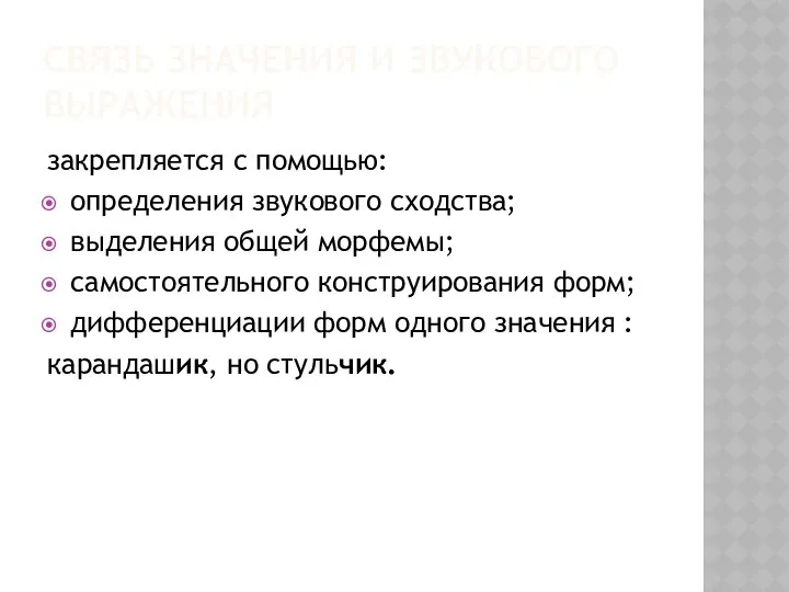 СВЯЗЬ ЗНАЧЕНИЯ И ЗВУКОВОГО ВЫРАЖЕНИЯ закрепляется с помощью: определения звукового сходства;