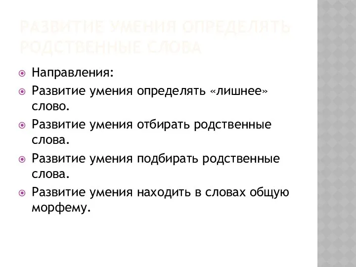 РАЗВИТИЕ УМЕНИЯ ОПРЕДЕЛЯТЬ РОДСТВЕННЫЕ СЛОВА Направления: Развитие умения определять «лишнее» слово.