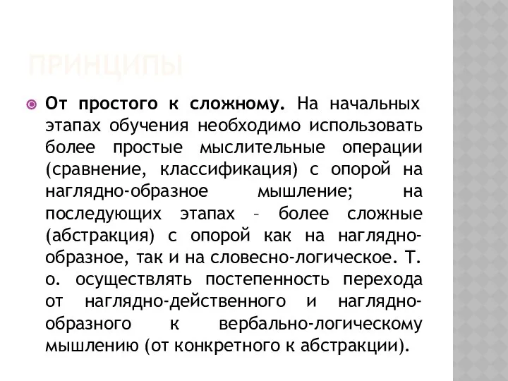 ПРИНЦИПЫ От простого к сложному. На начальных этапах обучения необходимо использовать