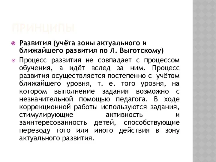 ПРИНЦИПЫ Развития (учёта зоны актуального и ближайшего развития по Л. Выготскому)