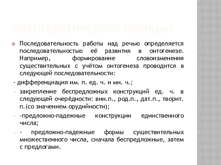 ОНТОГЕНЕТИЧЕСКИЙ ПРИНЦИП Последовательность работы над речью определяется последовательностью её развития в