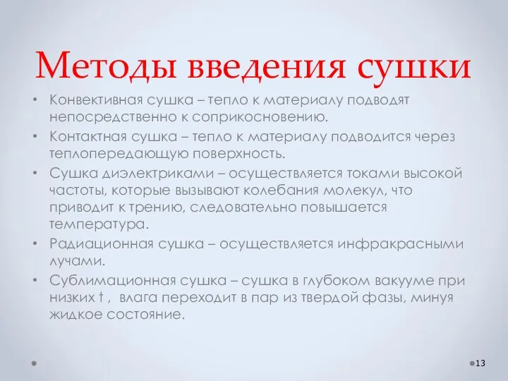 Методы введения сушки Конвективная сушка – тепло к материалу подводят непосредственно