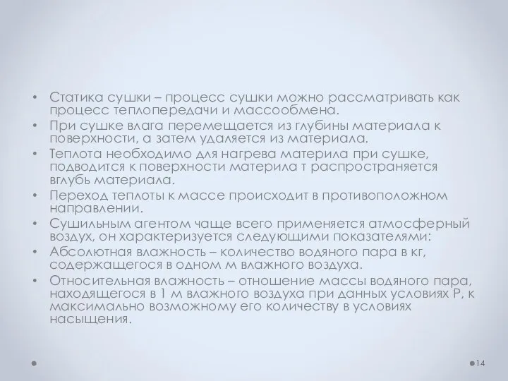 Статика сушки – процесс сушки можно рассматривать как процесс теплопередачи и