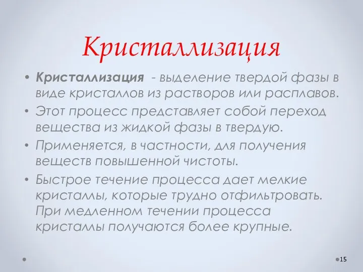 Кристаллизация Кристаллизация - выделение твердой фазы в виде кристаллов из растворов