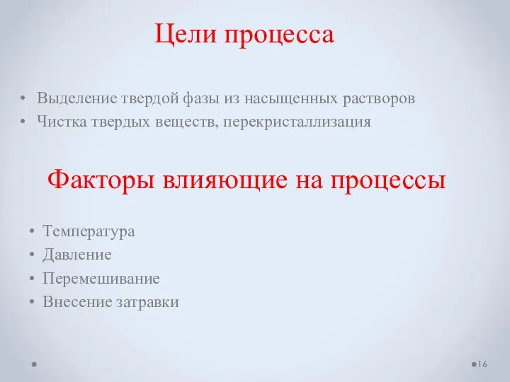 Цели процесса Температура Давление Перемешивание Внесение затравки Факторы влияющие на процессы