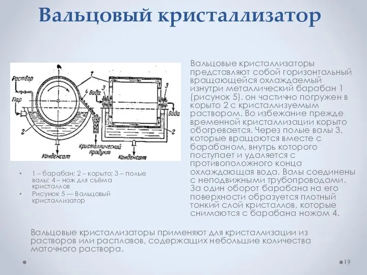 Вальцовый кристаллизатор Вальцовые кристаллизаторы представляют собой горизонтальный вращающейся охлаждаемый изнутри металлический