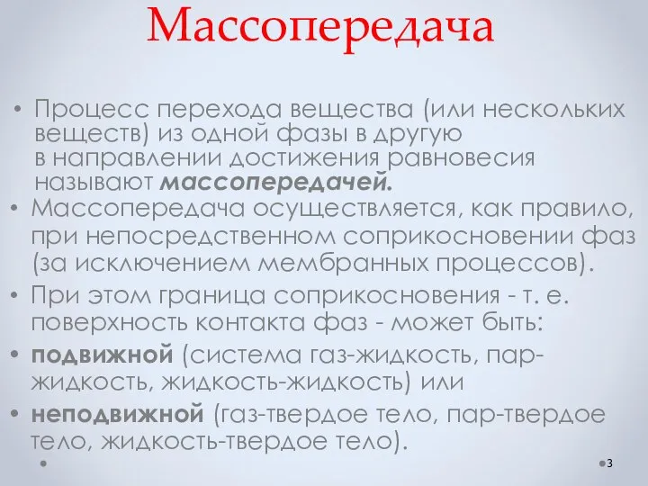 Массопередача Процесс перехода вещества (или нескольких веществ) из одной фазы в