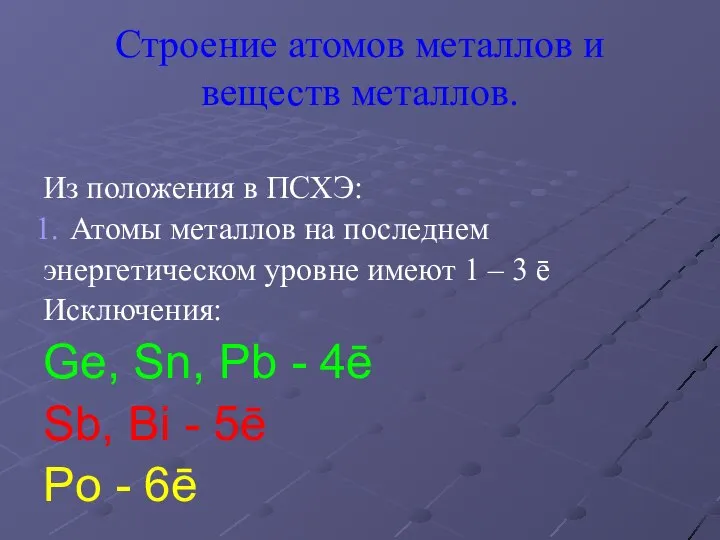 Строение атомов металлов и веществ металлов. Из положения в ПСХЭ: Атомы