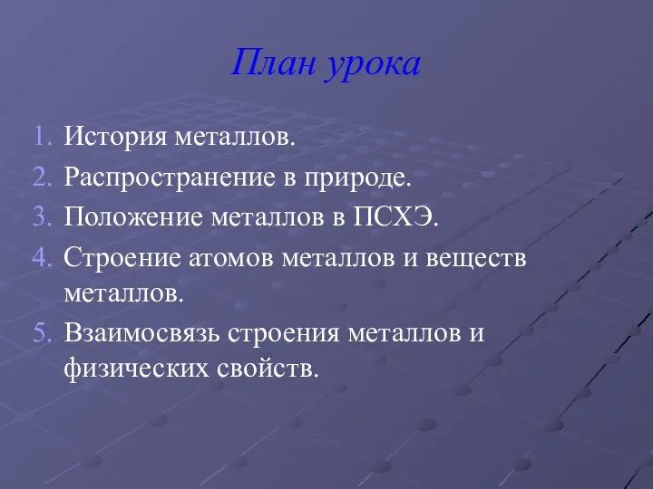 План урока История металлов. Распространение в природе. Положение металлов в ПСХЭ.