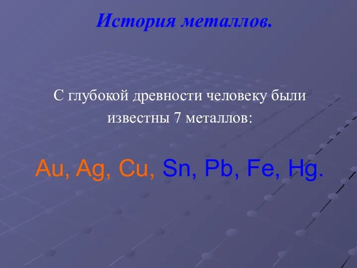 История металлов. С глубокой древности человеку были известны 7 металлов: Au,