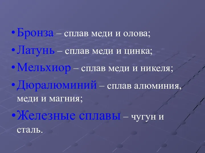 Бронза – сплав меди и олова; Латунь – сплав меди и