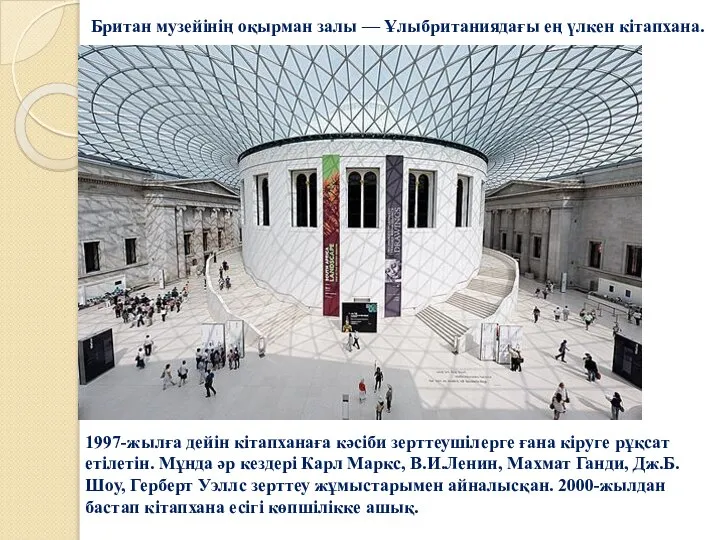 Британ музейінің оқырман залы — Ұлыбританиядағы ең үлкен кітапхана. 1997-жылға дейін