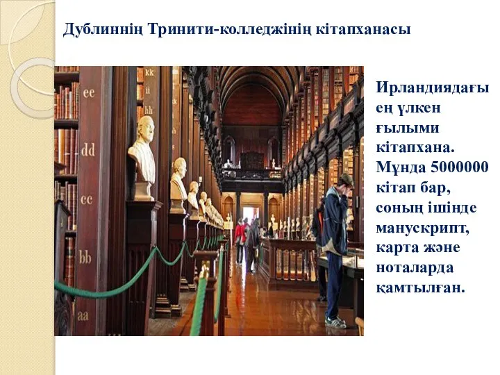 Дублиннің Тринити-колледжінің кітапханасы Ирландиядағы ең үлкен ғылыми кітапхана. Мұнда 5000000 кітап