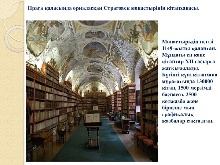 Прага қаласында орналасқан Страговск монастырінің кітапханасы. Монастырьдің негізі 1149-жылы қаланған. Мұндағы