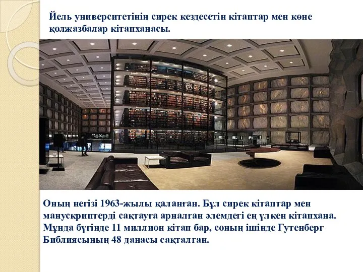 Йель университетінің сирек кездесетін кітаптар мен көне қолжазбалар кітапханасы. Оның негізі