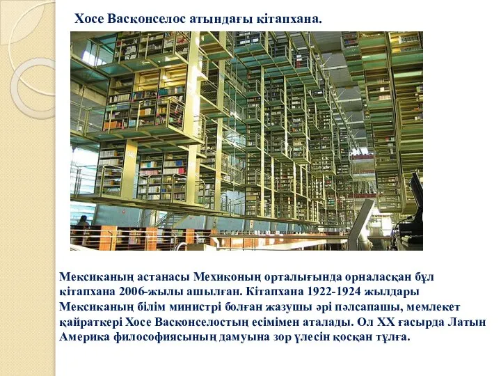 Хосе Васконселос атындағы кітапхана. Мексиканың астанасы Мехиконың орталығында орналасқан бұл кітапхана