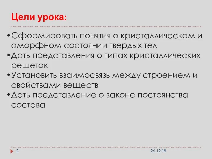 Цели урока: Сформировать понятия о кристаллическом и аморфном состоянии твердых тел