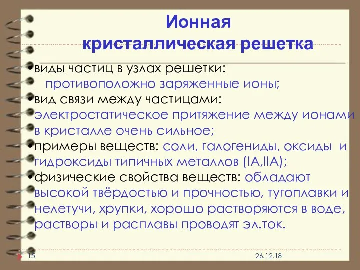 Ионная кристаллическая решетка виды частиц в узлах решетки: противоположно заряженные ионы;