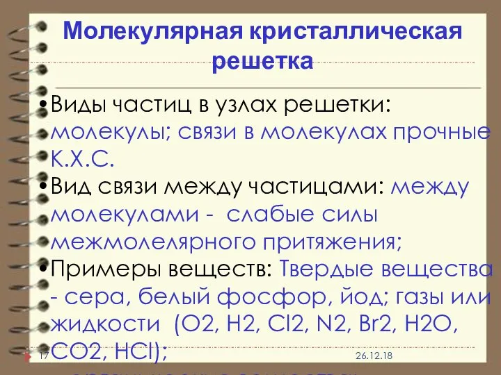 Молекулярная кристаллическая решетка Виды частиц в узлах решетки: молекулы; связи в