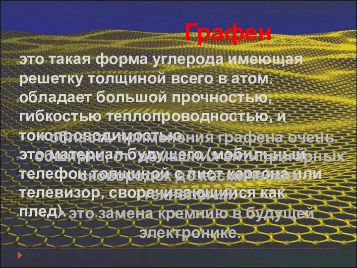 Графен это такая форма углерода имеющая решетку толщиной всего в атом.