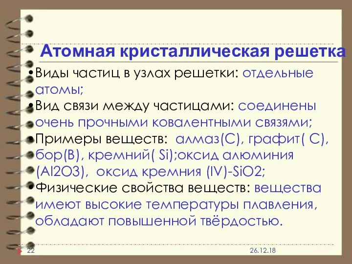 Атомная кристаллическая решетка Виды частиц в узлах решетки: отдельные атомы; Вид