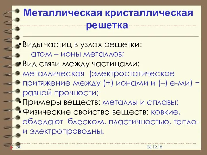 Металлическая кристаллическая решетка Виды частиц в узлах решетки: атом – ионы