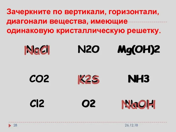 Зачеркните по вертикали, горизонтали, диагонали вещества, имеющие одинаковую кристаллическую решетку. 26.12.18