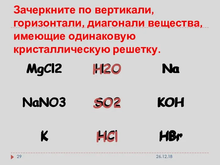 Зачеркните по вертикали, горизонтали, диагонали вещества, имеющие одинаковую кристаллическую решетку. 26.12.18