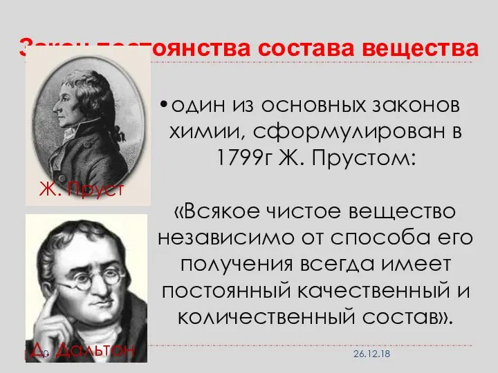 Закон постоянства состава вещества один из основных законов химии, сформулирован в