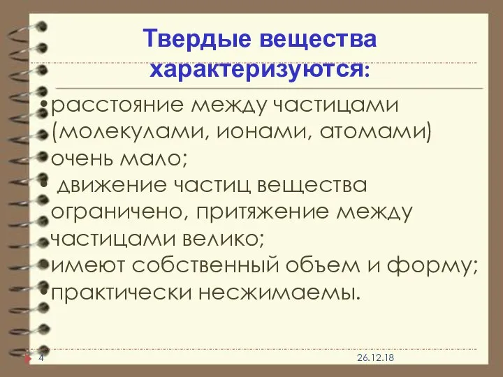 Твердые вещества характеризуются: расстояние между частицами (молекулами, ионами, атомами) очень мало;