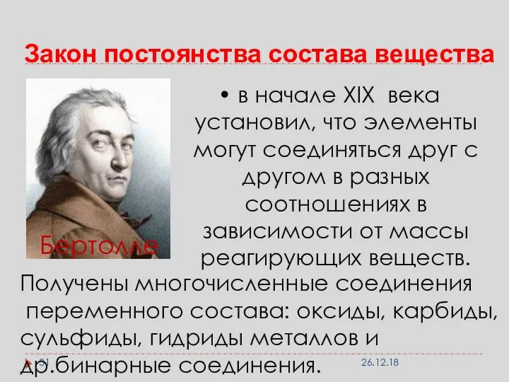 Закон постоянства состава вещества в начале XIX века установил, что элементы