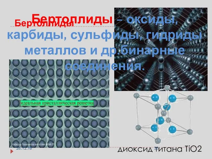 диоксид титана TiO2 Бертоллиды Бертоллиды – оксиды, карбиды, сульфиды, гидриды металлов и др.бинарные соединения. 26.12.18