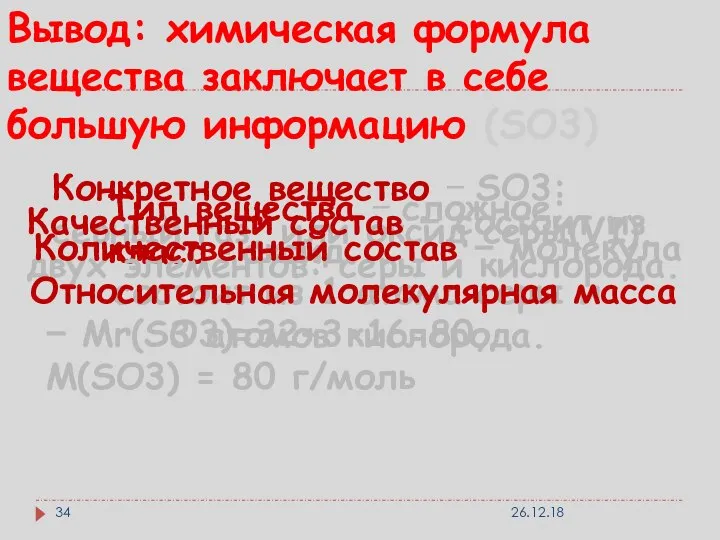 Вывод: химическая формула вещества заключает в себе большую информацию (SO3) Конкретное