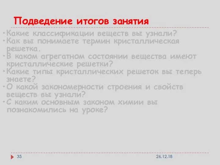 Подведение итогов занятия Какие классификации веществ вы узнали? Как вы понимаете