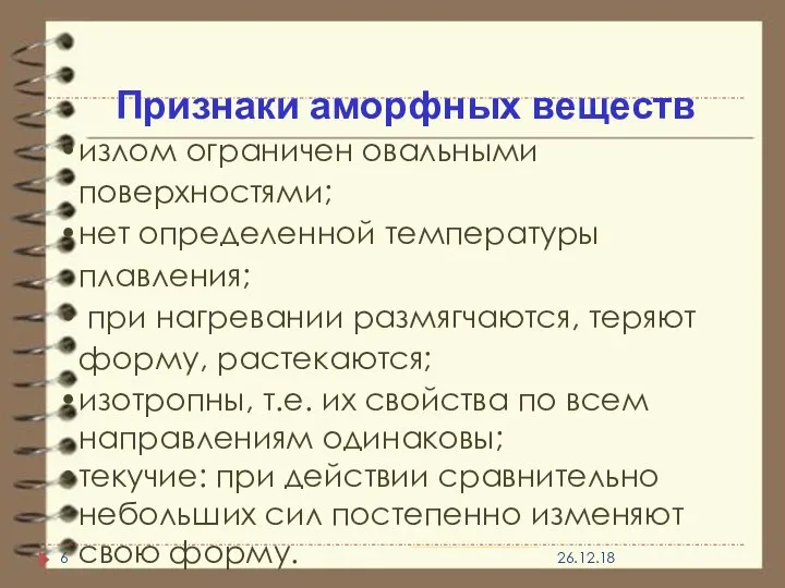 Признаки аморфных веществ излом ограничен овальными поверхностями; нет определенной температуры плавления;