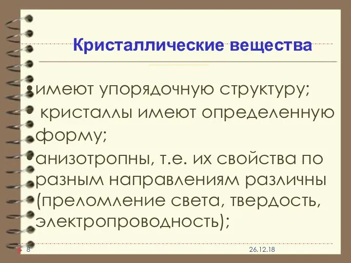 Кристаллические вещества имеют упорядочную структуру; кристаллы имеют определенную форму; анизотропны, т.е.