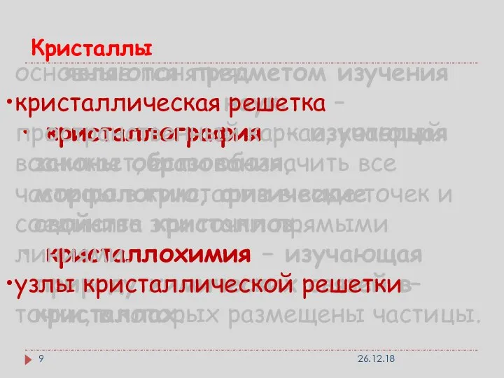 Кристаллы являются предметом изучения наук: кристаллография - изучающая законы образования, морфологию,