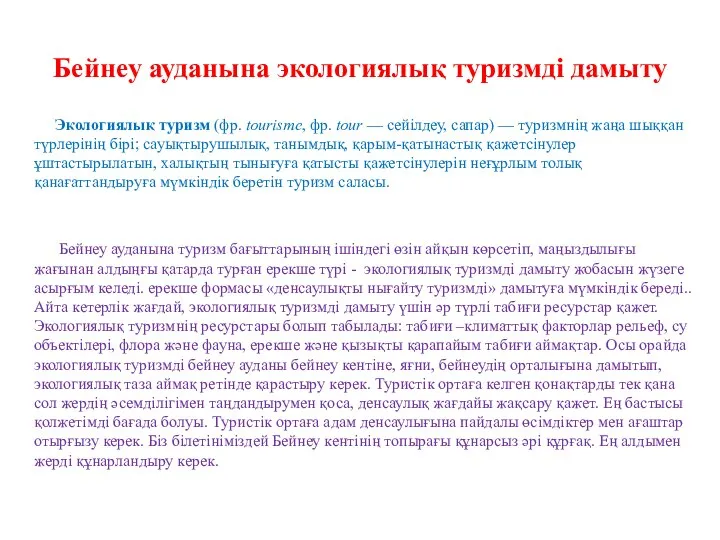 Бейнеу ауданына экологиялық туризмді дамыту Экологиялық туризм (фр. tourisme, фр. tour