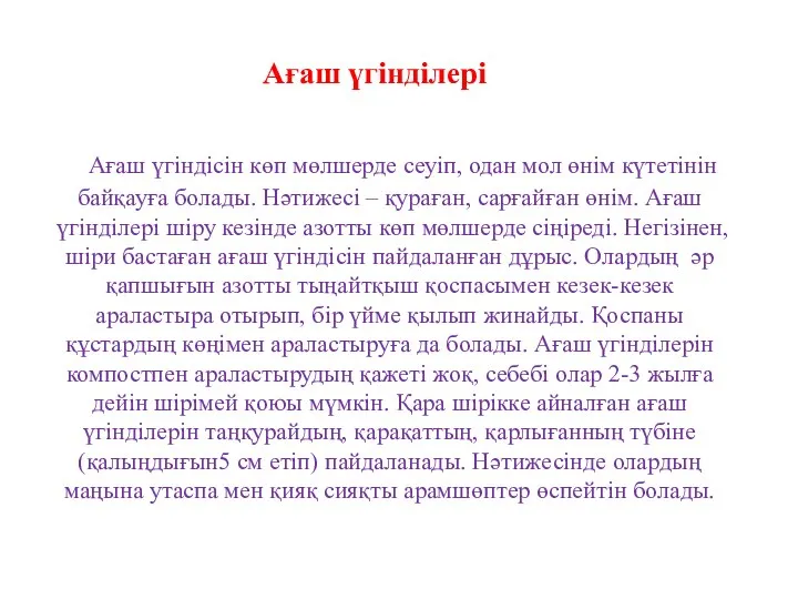 Ағаш үгінділері Ағаш үгіндісін көп мөлшерде сеуіп, одан мол өнім күтетінін