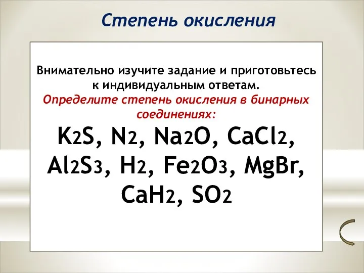 Степень окисления Внимательно изучите задание и приготовьтесь к индивидуальным ответам. Определите